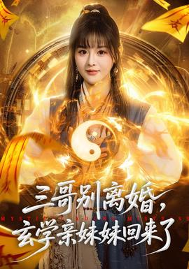 三哥別離婚，玄學(xué)親妹妹回來(lái)了(全集)