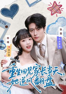 重生回見家長(zhǎng)當(dāng)天，她逆風(fēng)翻盤(全集)