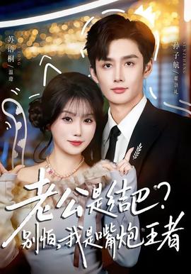 老公是結(jié)巴，別怕，我是嘴炮王者(全集)