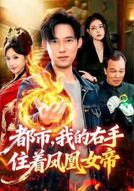 都市，我的右手住著鳳凰女帝(全集)
