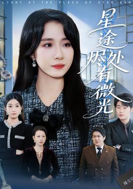 星途燼處有微光(全集)