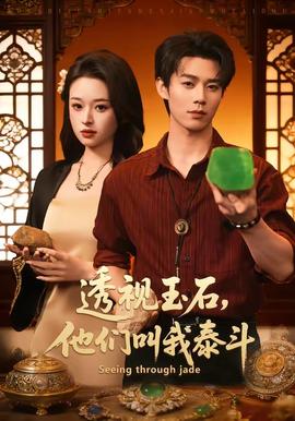 透視玉石，他們叫我泰斗(全集)