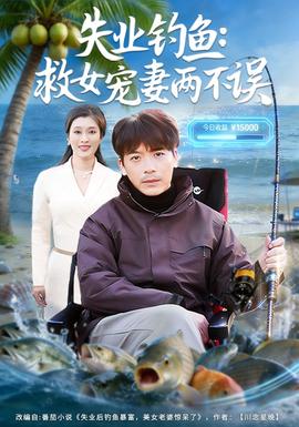 失業(yè)釣魚(yú)：救女寵妻兩不誤(全集)