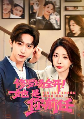 修羅場全開！她是你前任(全集)