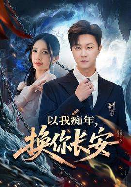 以我癡年，換你長(zhǎng)安(全集)