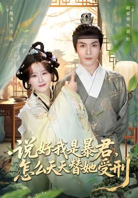 說好我是暴君，怎么天天替她受刑(全集)