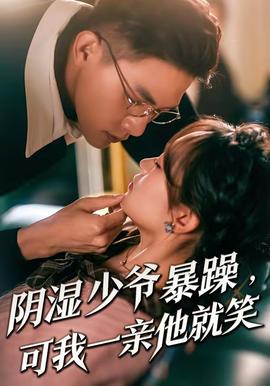 陰濕少爺暴躁，可我一親他就笑(全集)