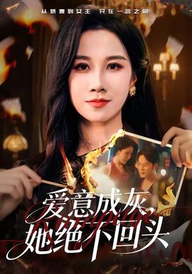 愛意成灰，她絕不回頭(全集)