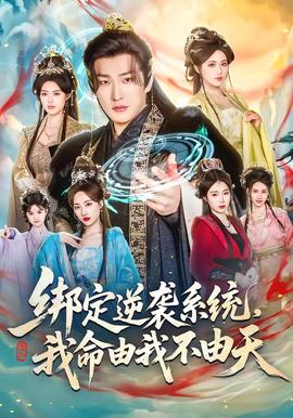 綁定逆襲系統(tǒng)，我命由我不由天(全集)