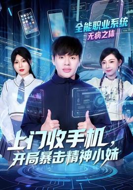 上門收手機(jī)，開(kāi)局暴擊精神小妹(全集)