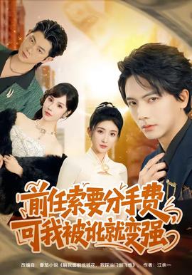 前任索要分手費(fèi)，可我被訛就變強(qiáng)(全集)