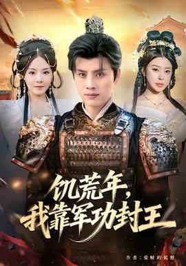 饑荒年，我靠軍功封王(全集)