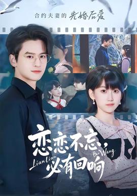 戀戀不忘，必有回響(全集)