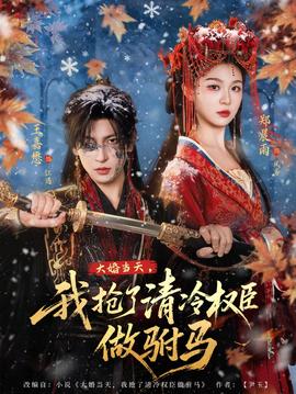 大婚當(dāng)天，我搶了清冷權(quán)臣做駙馬(全集)