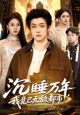 沉睡萬(wàn)年，我竟已無(wú)敵都市(全集)