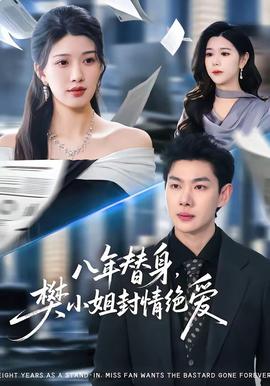 八年替身，樊小姐封情絕愛(全集)