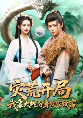 災(zāi)荒開局，我靠大蛇分身發(fā)家致富(全集)