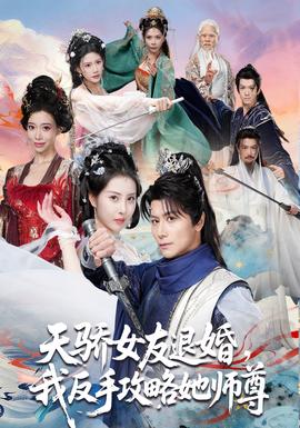 天驕女友退婚，我反手攻略她師尊(全集)