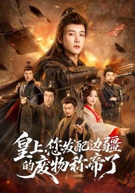 皇上，您發(fā)配邊疆的廢物稱帝了(全集)