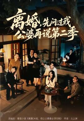 離婚，先問過我公婆再說第二季(全集)
