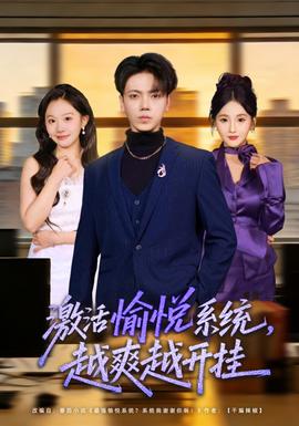 激活愉悅系統(tǒng)，越爽越開掛(全集)