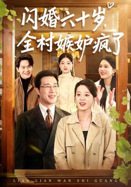 閃婚六十歲，全村嫉妒瘋了(全集)