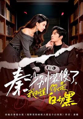 秦少別裝傻了，我知道你是白切黑(全集)