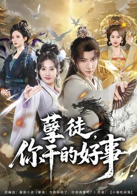 孽徒，你干的好事(全集)