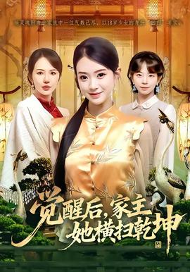 覺醒后，家主她橫掃乾坤(全集)