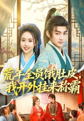 荒年全員餓肚皮，我開外掛來稱霸(全集)