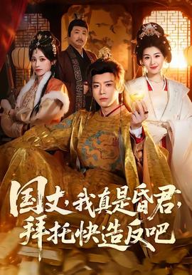 國丈，我真是昏君，拜托快造反吧(全集)