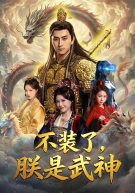 不裝了，朕是武神(全集)