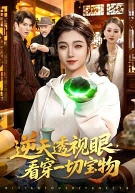 逆天透視眼，看穿一切寶物(全集)