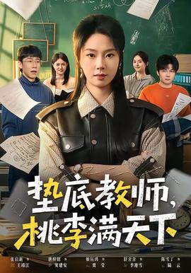 墊底教師，桃李滿天下(全集)