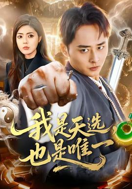 我是天選，也是唯一(全集)