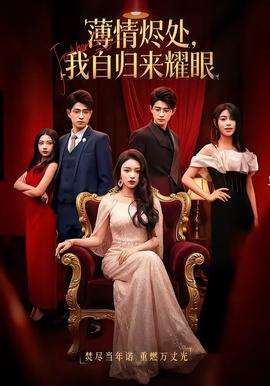 薄情燼處，我自歸來耀眼(全集)