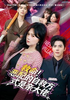 救命！惡配的自救方式是親大佬(全集)