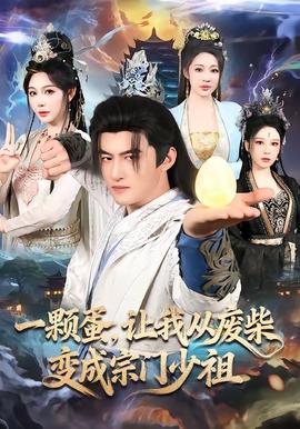 一顆蛋，讓我從廢柴變成宗門少祖(全集)