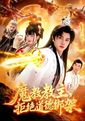 魔教教主，拒絕道德綁架(全集)