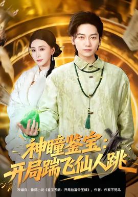 神瞳鑒寶：開局踹飛仙人跳(全集)