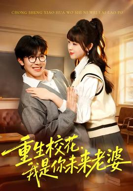 重生?；?，我是你未來老婆(全集)