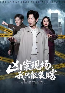 兇案現(xiàn)場，我只能裝瞎(全集)