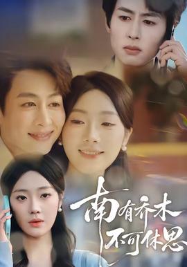 南有喬木，不可休思(全集)