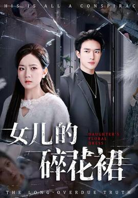 女兒的碎花裙(全集)