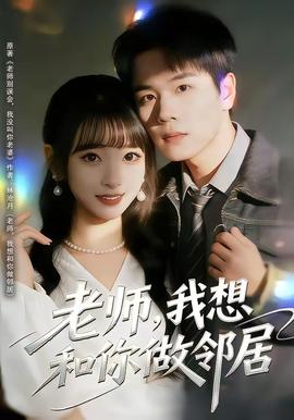 老師，我想和你做鄰居(全集)