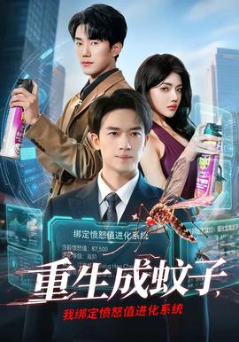 重生成蚊子，我綁定憤怒值進化系統(tǒng)(全集)