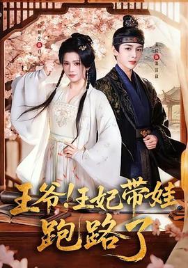 王爺！王妃帶娃跑路了(全集)