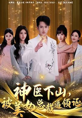 神醫(yī)下山，被美女總裁逼領(lǐng)證(全集)