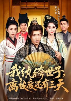 我紈绔世子，離被廢還有三天(全集)