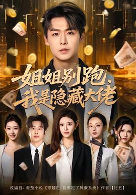 姐姐別跑，我是隱藏大佬(全集)